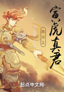 西游之寅虎真君
