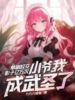 单刷校花影子亿万次，小爷我成武圣了？