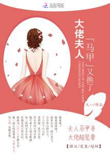 大佬夫人马甲又换了