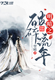 明暗之破碎流年