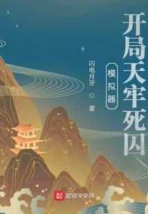 模拟器：开局天牢死囚