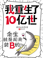我重生了10亿世